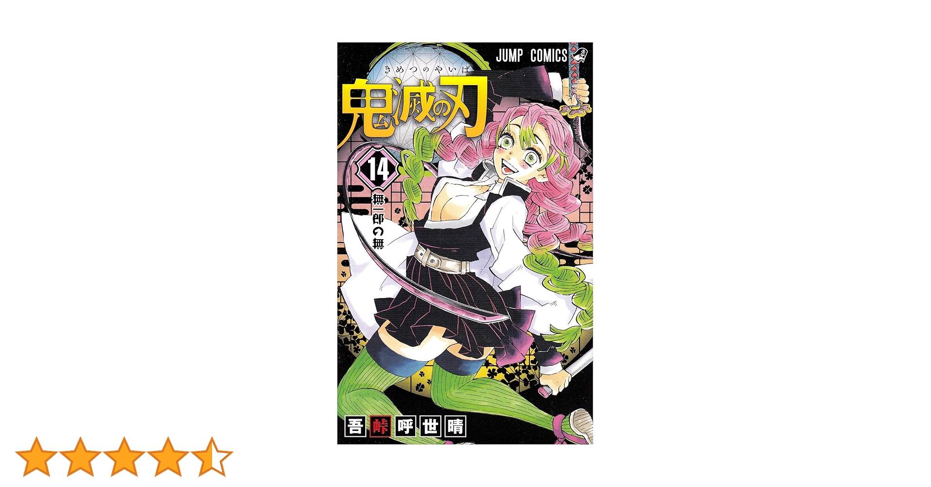 鬼滅の刃 14 | 吾峠 呼世晴 |本 | 通販 | Amazon